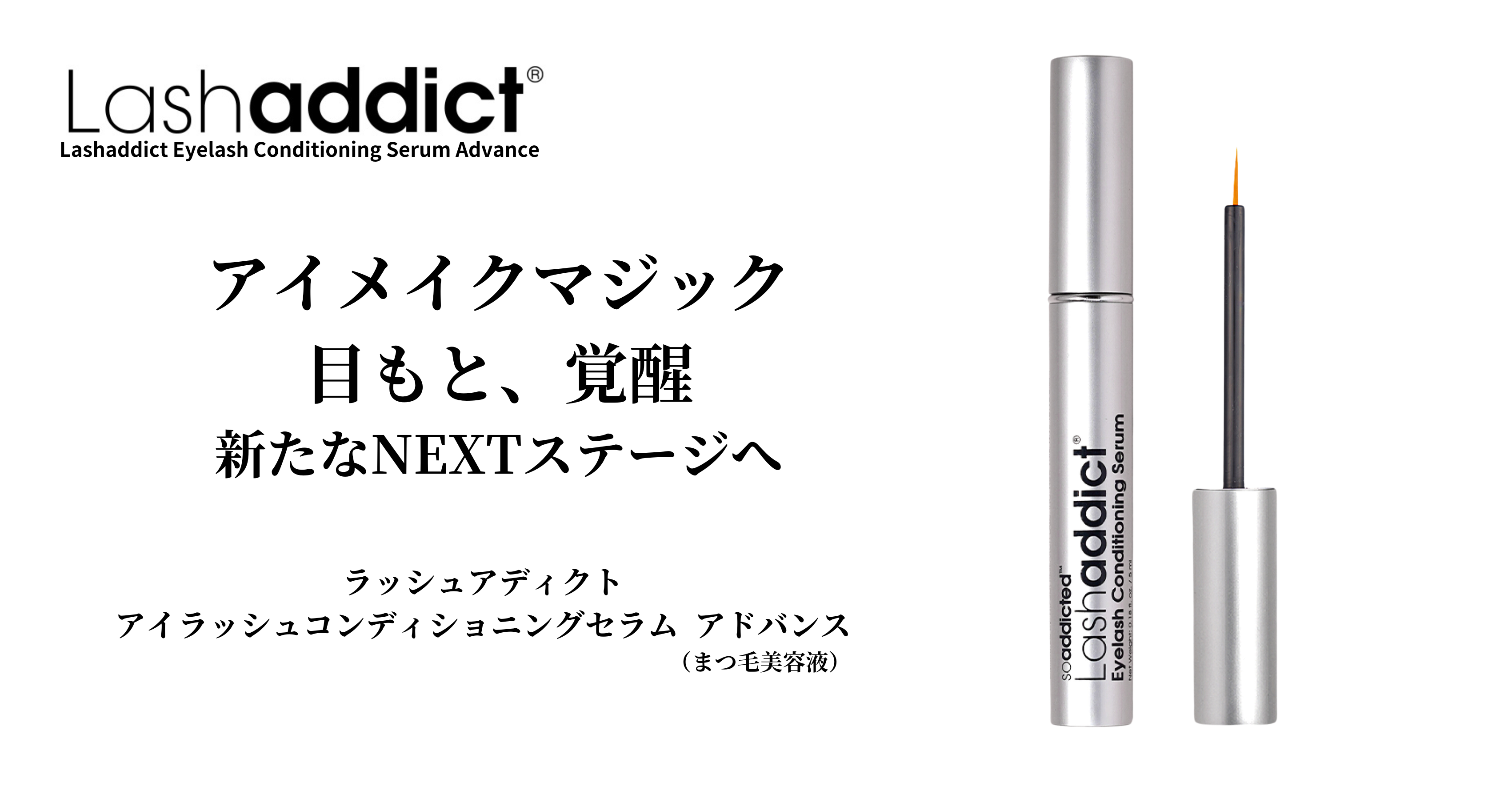 ラッシュアディクト　アイラッシュコンディショニングセラム　アドバンス